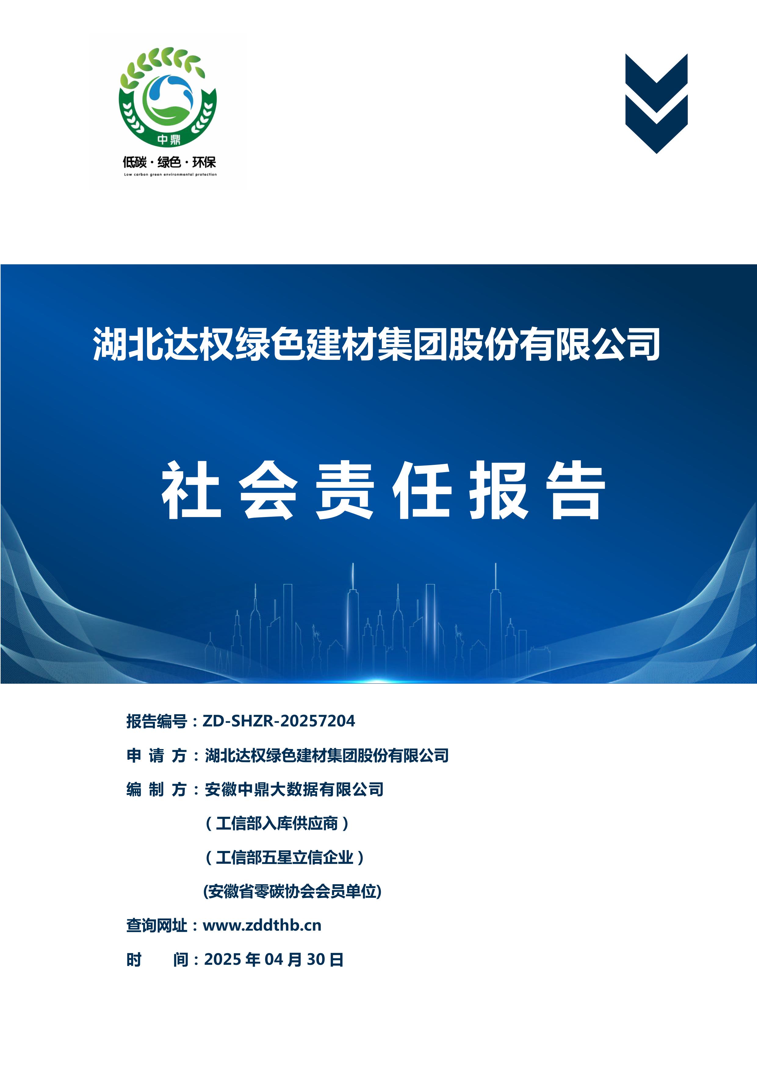 社会责任报告