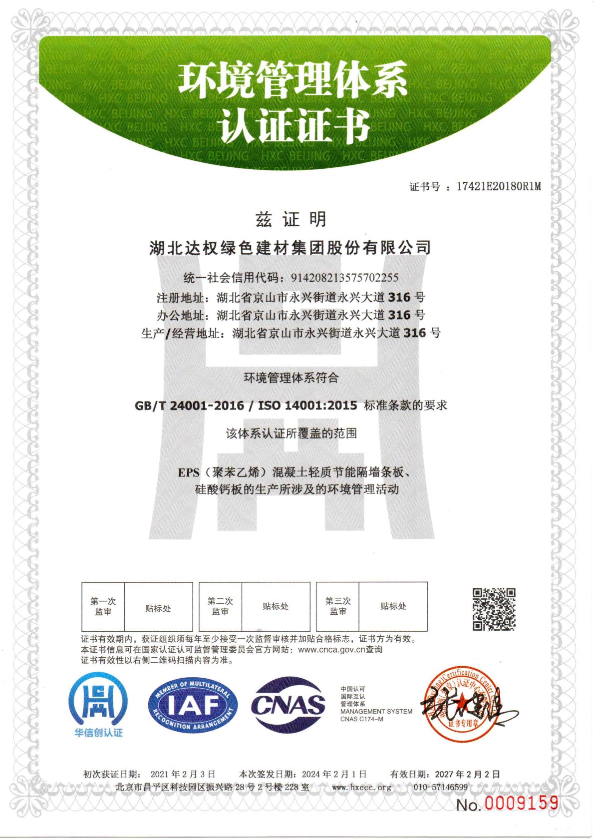 环境管理体系认证证书